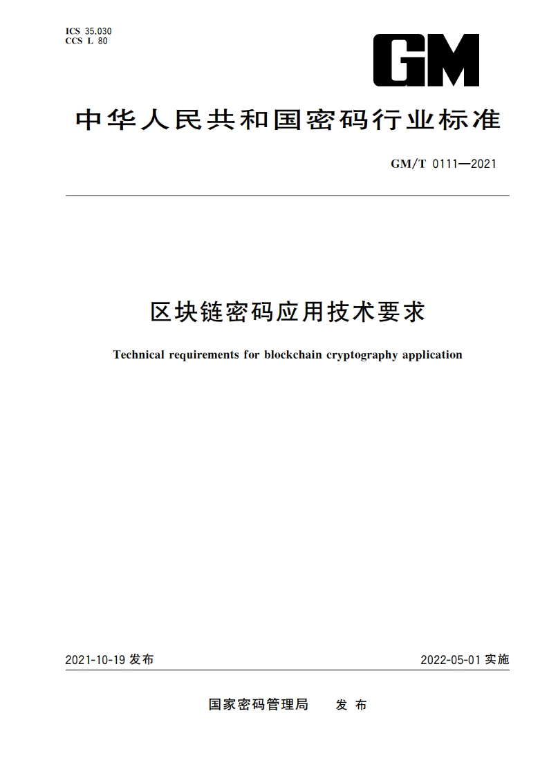 区块链密码应用技术要求 GMT 0111-2021.pdf_第1页