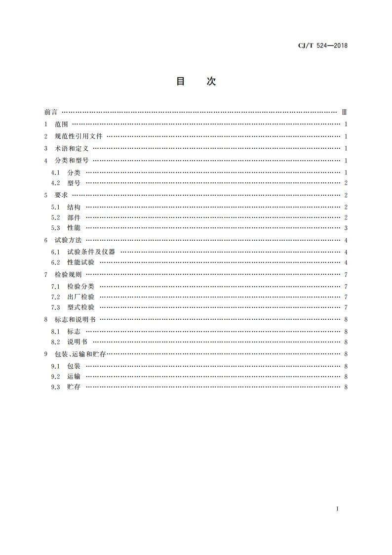 加臭剂浓度监测仪 CJT 524-2018.pdf_第2页