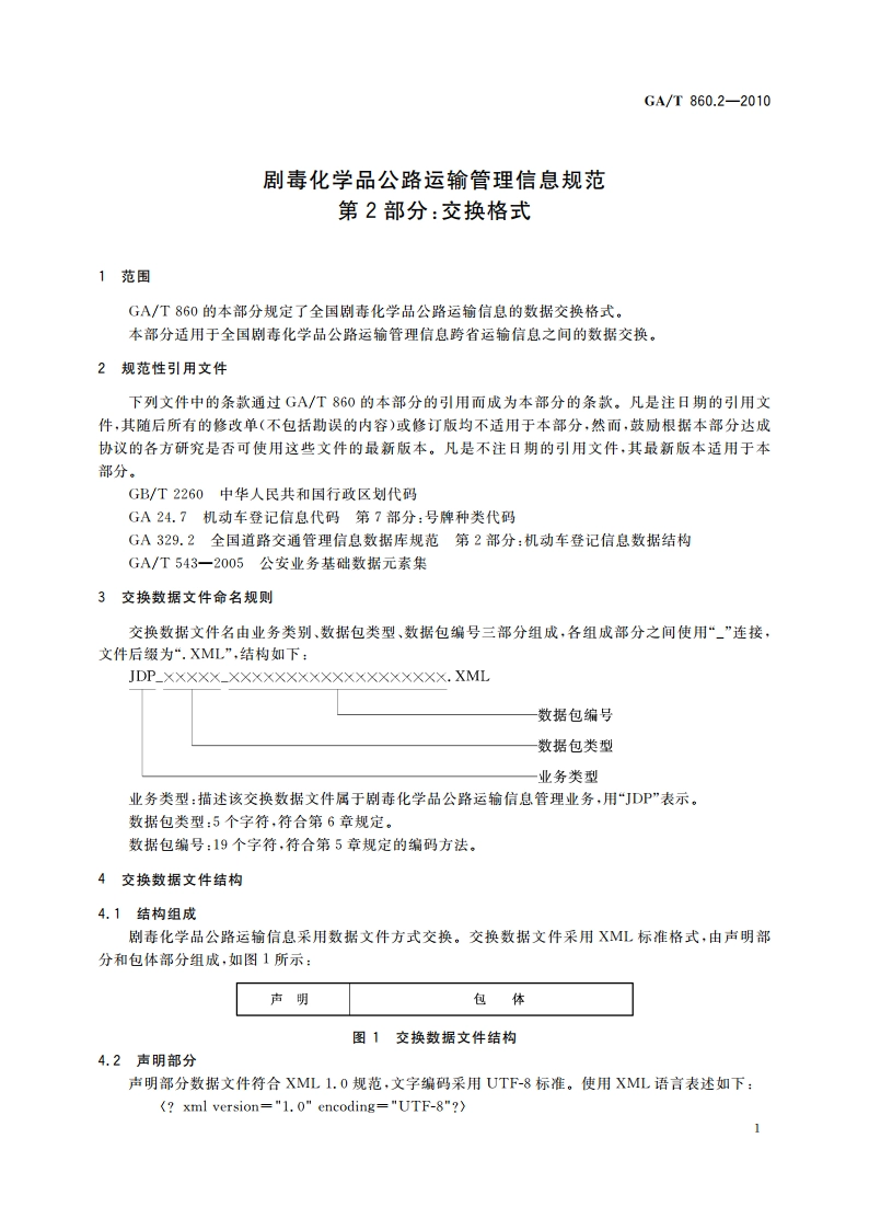 剧毒化学品公路运输管理信息规范 第2部分：交换格式 GAT 860.2-2010.pdf_第3页