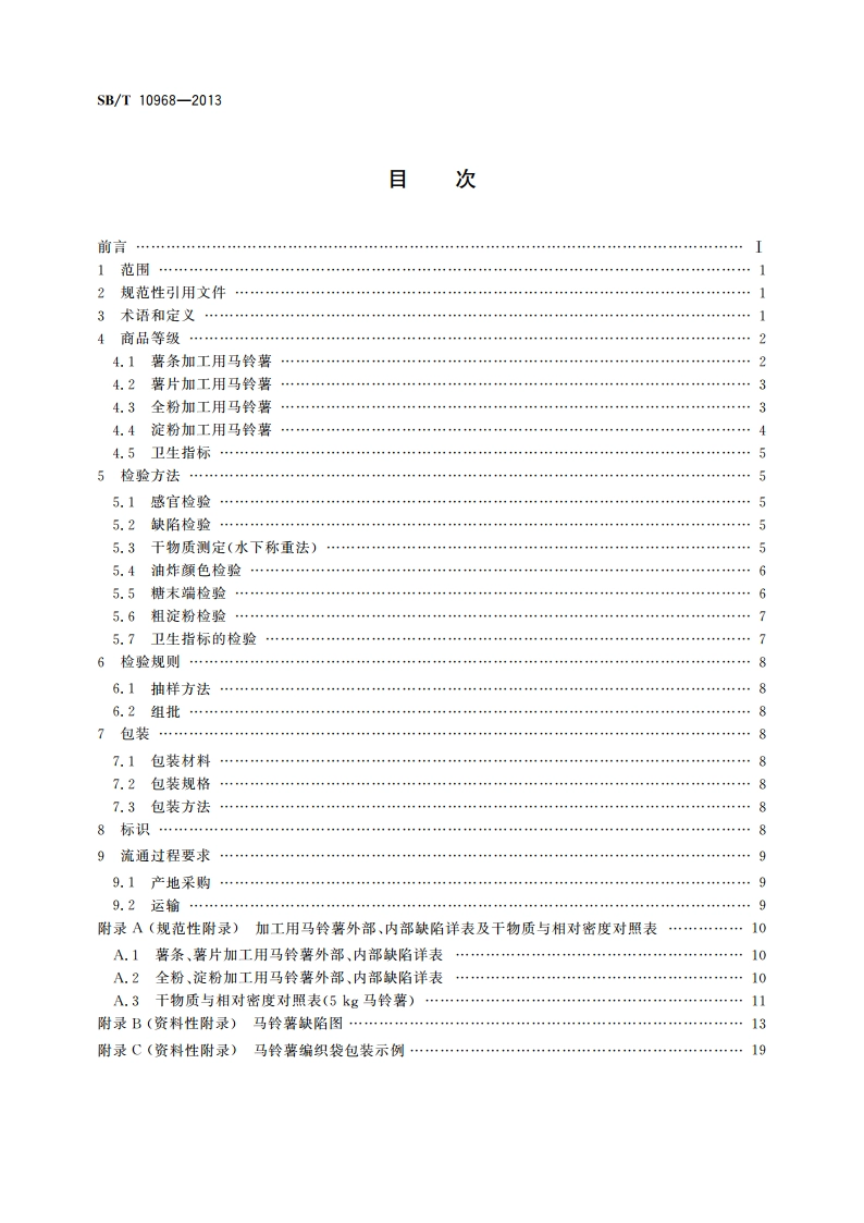 加工用马铃薯流通规范 SBT 10968-2013.pdf_第2页