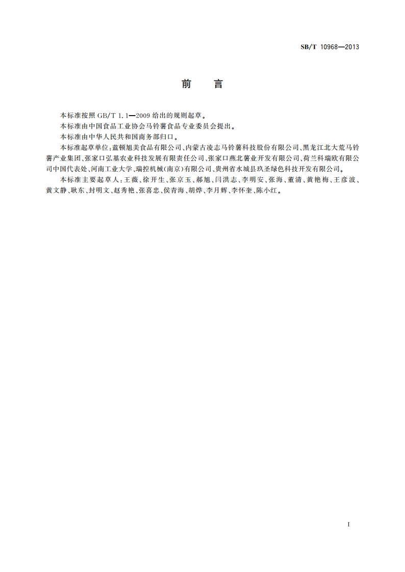 加工用马铃薯流通规范 SBT 10968-2013.pdf_第3页