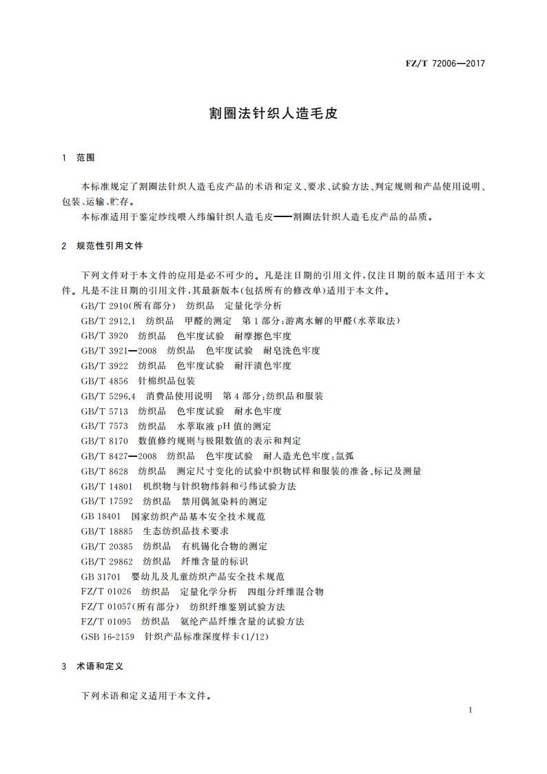 割圈法针织人造毛皮 FZT 72006-2017.pdf_第3页