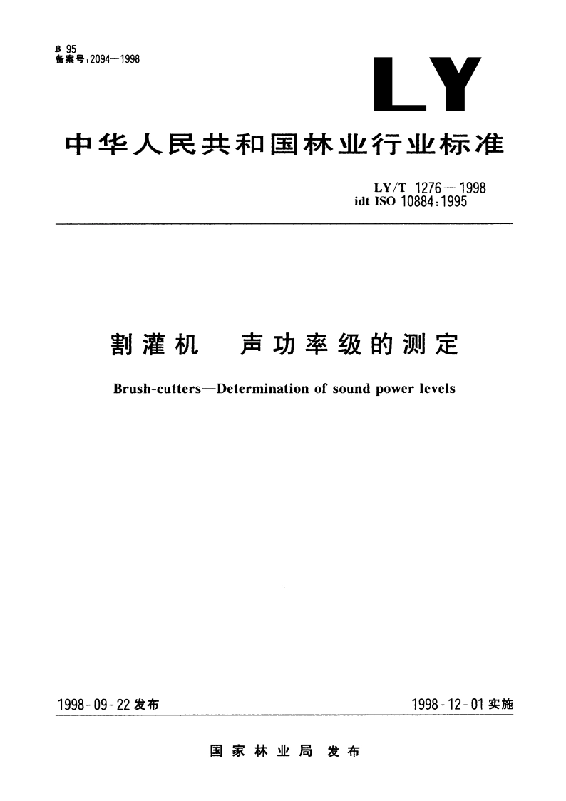 割灌机 声功率级的测定 LYT 1276-1998.pdf_第1页