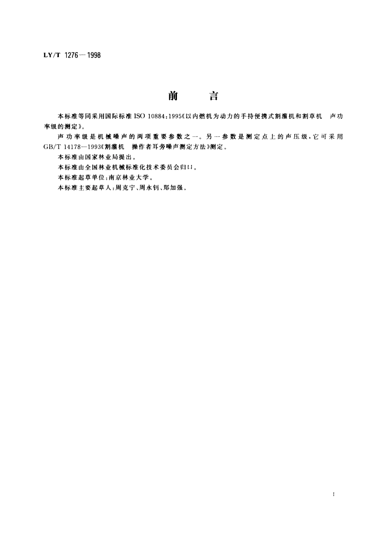 割灌机 声功率级的测定 LYT 1276-1998.pdf_第3页