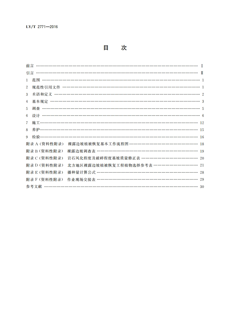 北方地区裸露边坡植被恢复技术规范 LYT 2771-2016.pdf_第2页