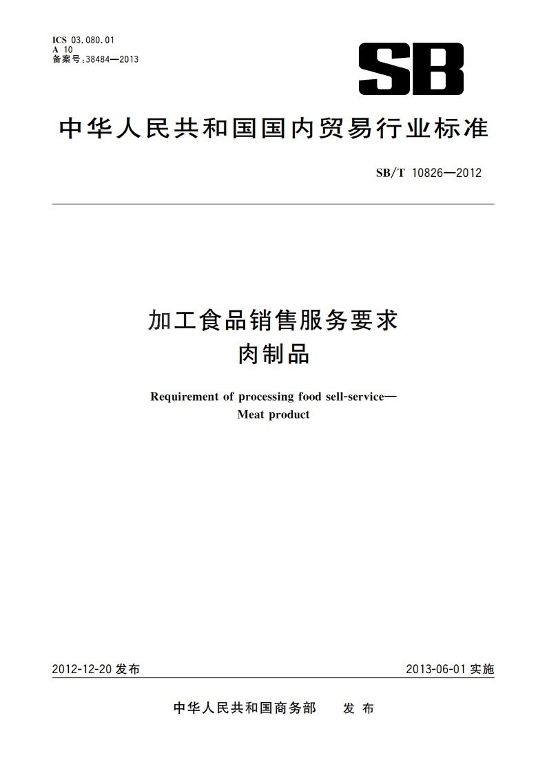 加工食品销售服务要求 肉制品 SBT 10826-2012.pdf_第1页
