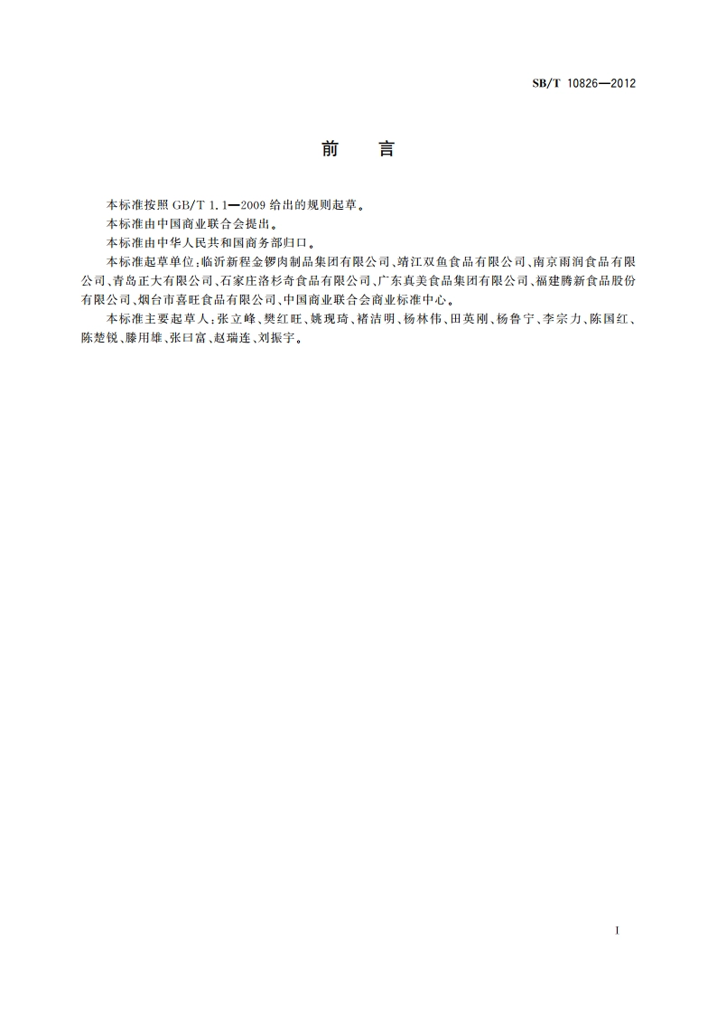 加工食品销售服务要求 肉制品 SBT 10826-2012.pdf_第3页