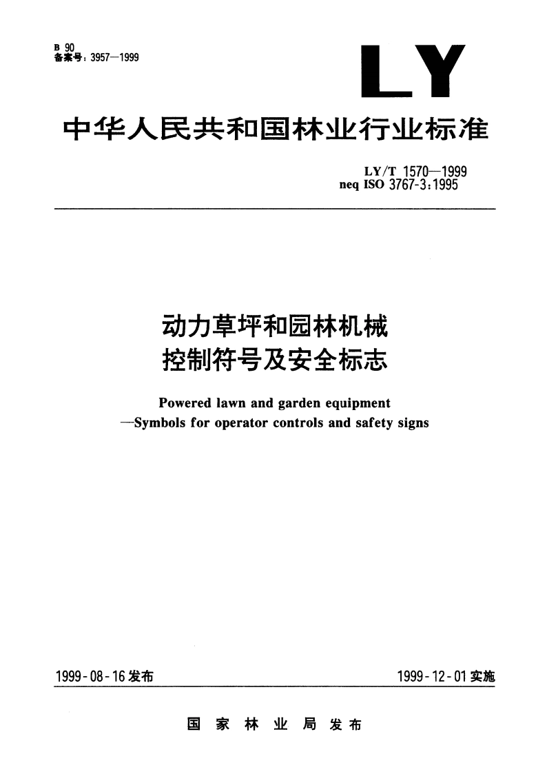 动力草坪和园林机械 控制符号及安全标志 LYT 1570-1999.pdf_第1页