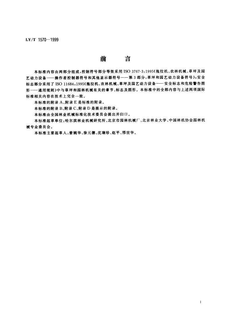 动力草坪和园林机械 控制符号及安全标志 LYT 1570-1999.pdf_第2页