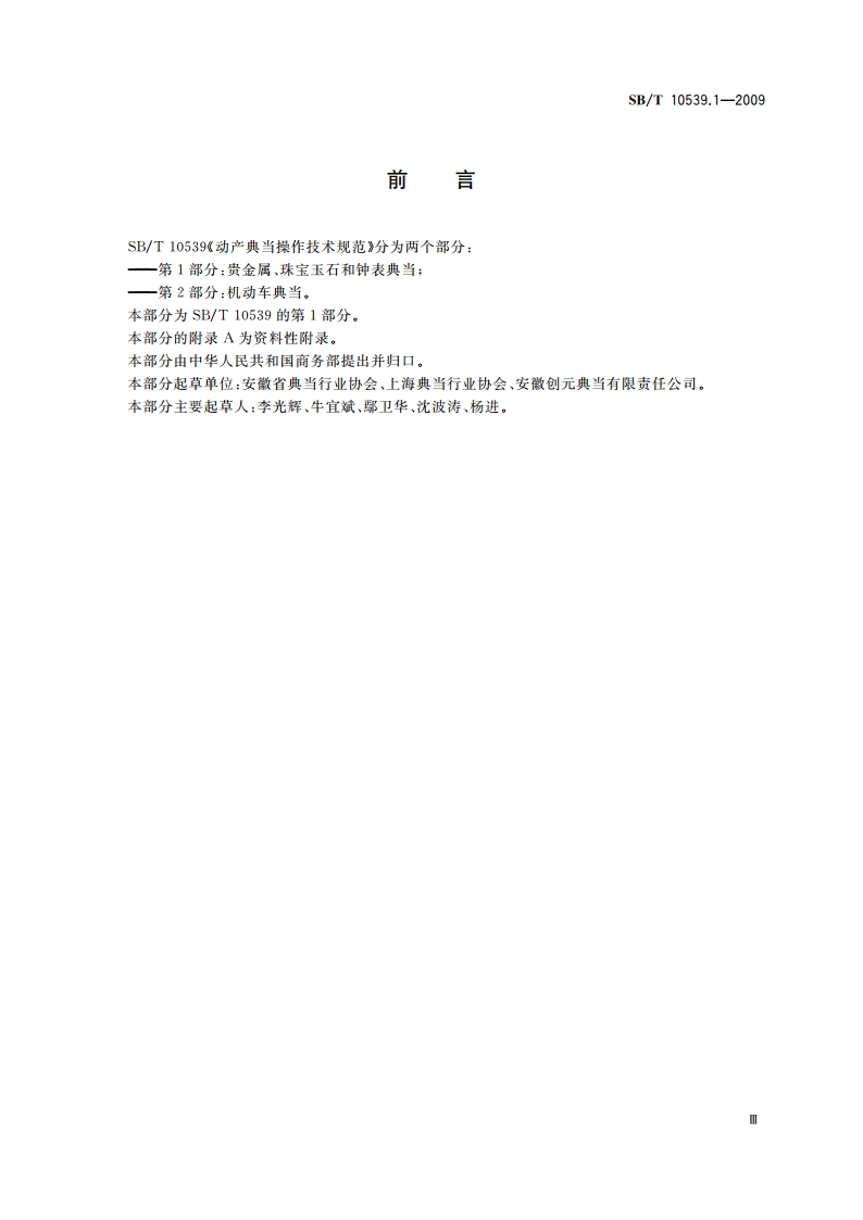 动产典当操作技术规范 第1部分：贵金属、珠宝玉石和钟表典当 SBT 10539.1-2009.pdf_第3页