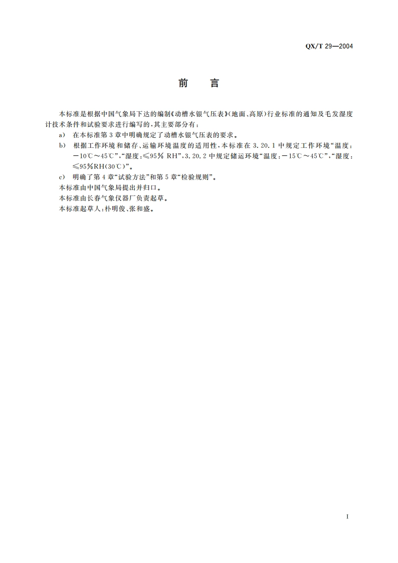 动槽水银气压表 QXT 29-2004.pdf_第2页