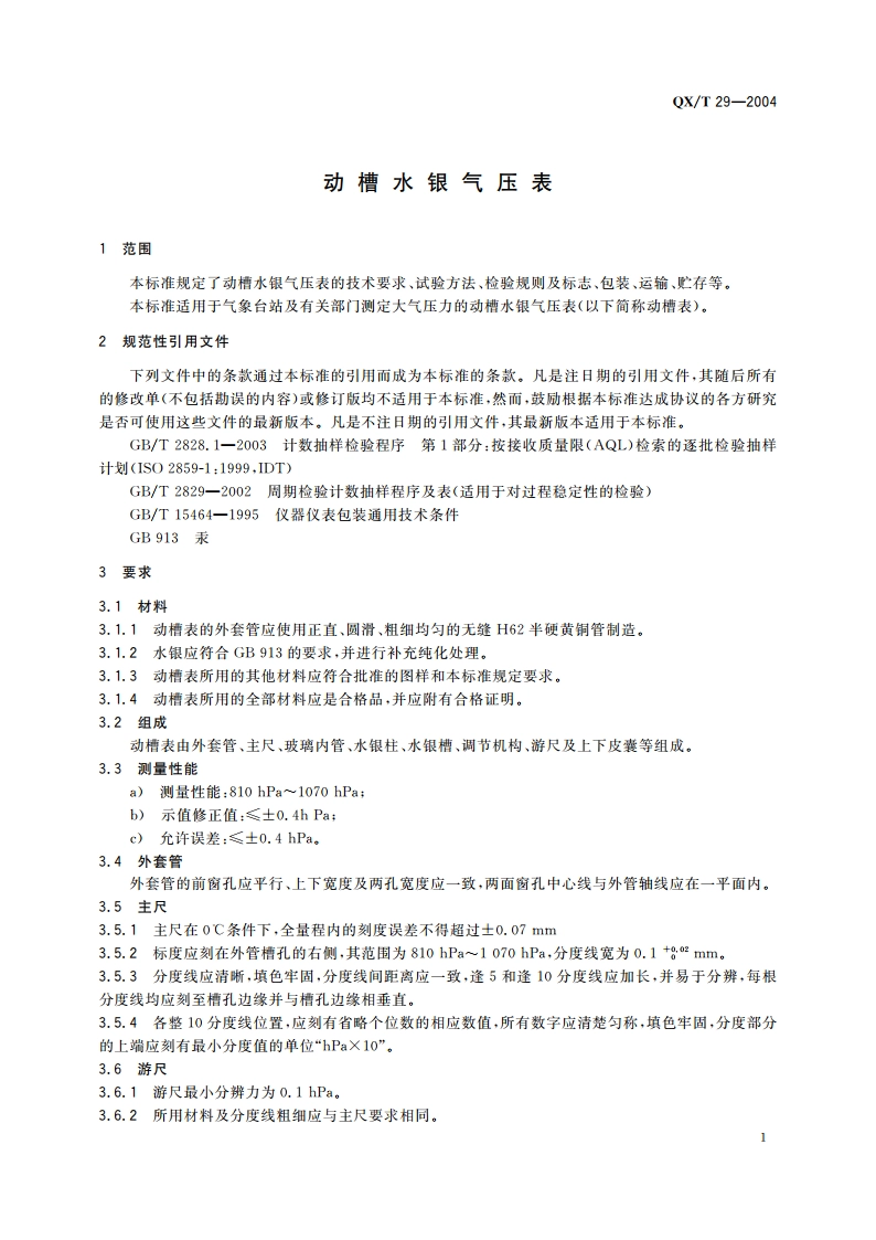 动槽水银气压表 QXT 29-2004.pdf_第3页
