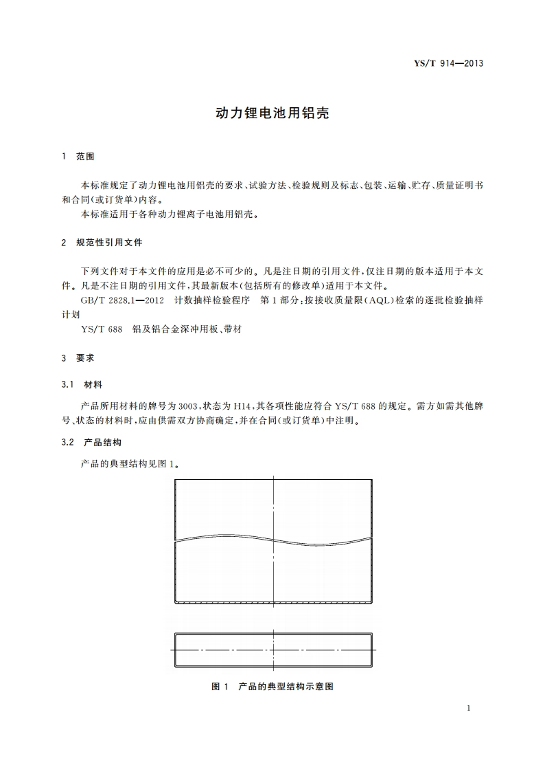 动力锂电池用铝壳 YST 914-2013.pdf_第3页