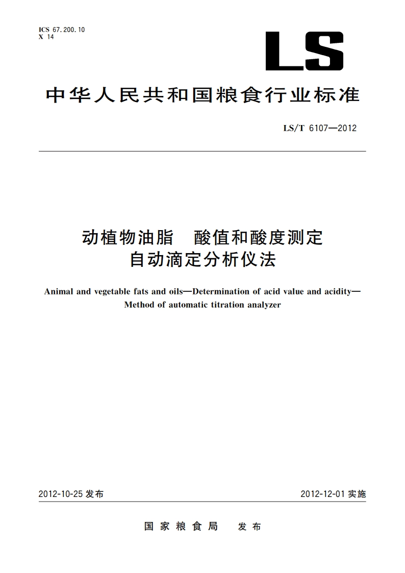 动植物油脂 酸值和酸度测定 自动滴定分析仪法 LST 6107-2012.pdf_第1页