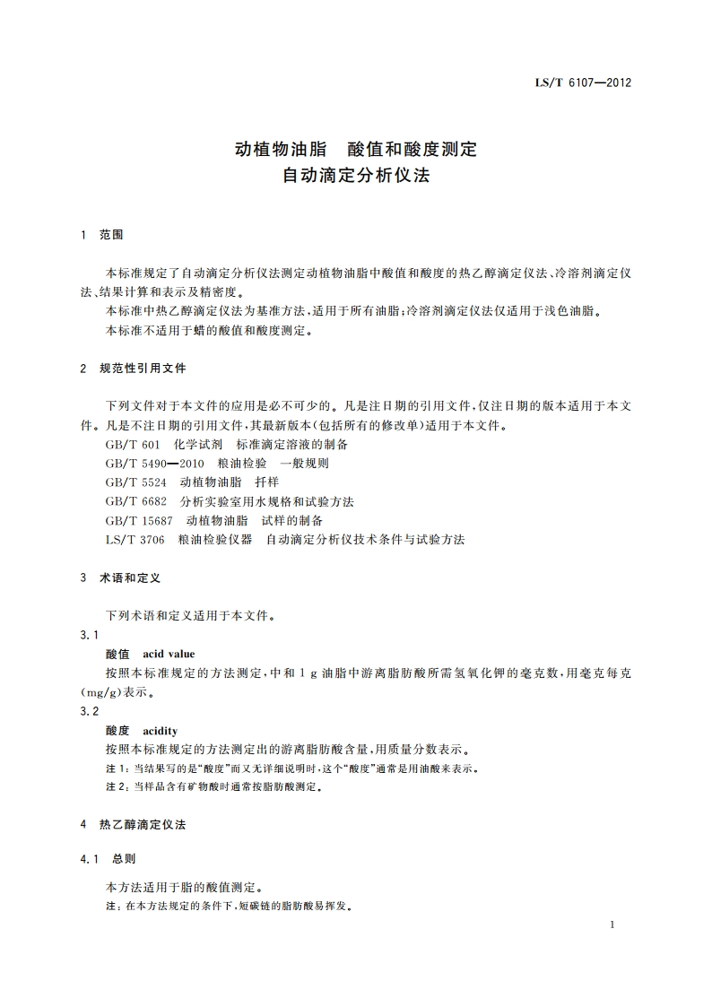 动植物油脂 酸值和酸度测定 自动滴定分析仪法 LST 6107-2012.pdf_第3页
