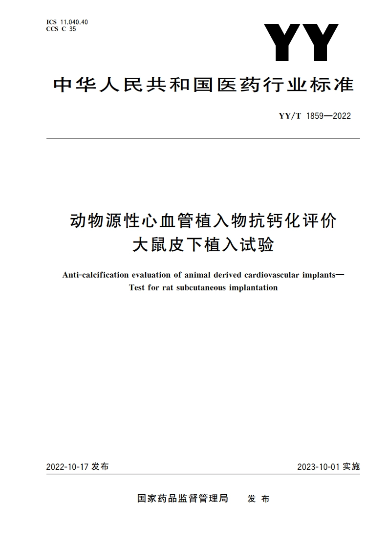 动物源性心血管植入物抗钙化评价 大鼠皮下植入试验 YYT 1859-2022.pdf_第1页