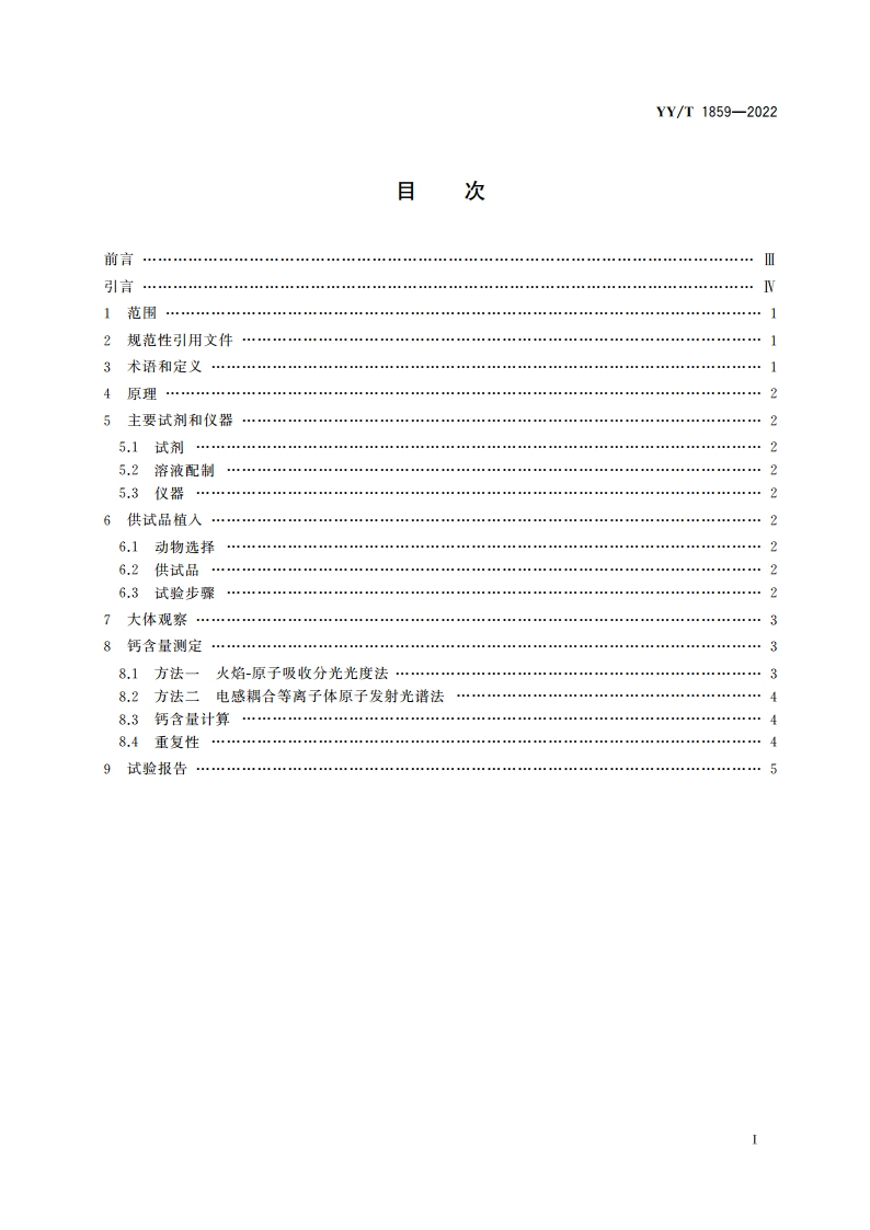 动物源性心血管植入物抗钙化评价 大鼠皮下植入试验 YYT 1859-2022.pdf_第2页