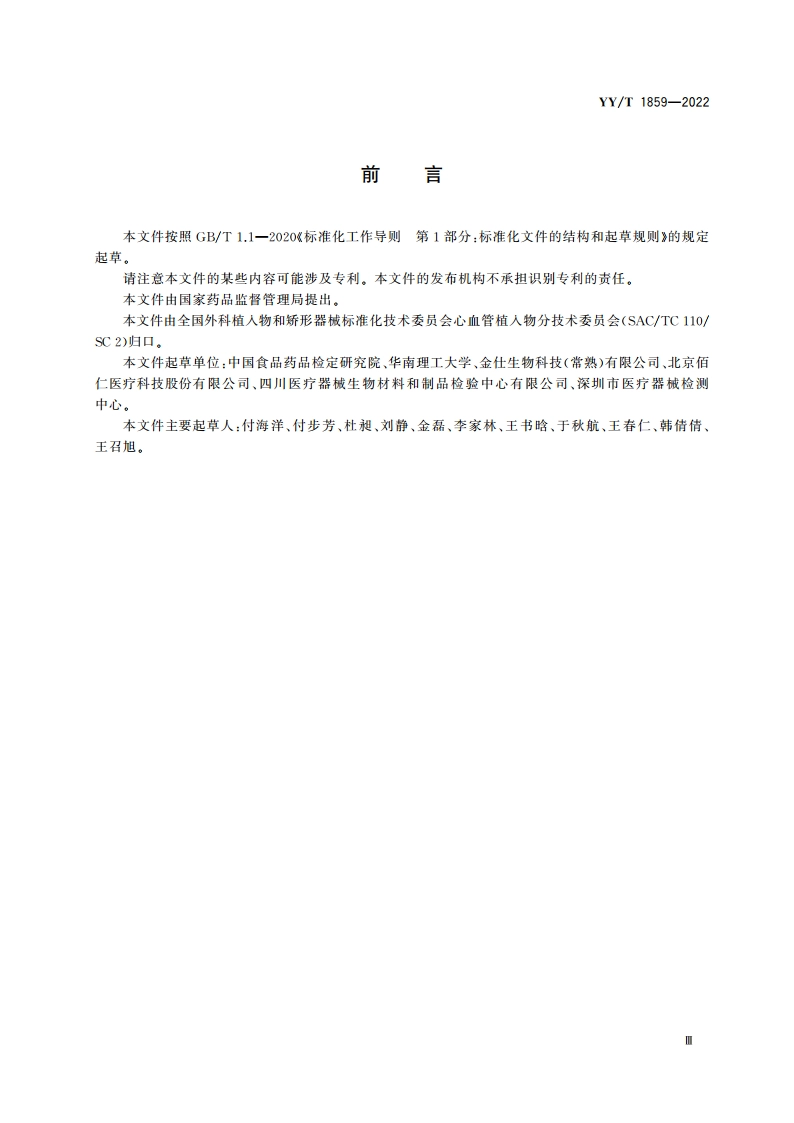 动物源性心血管植入物抗钙化评价 大鼠皮下植入试验 YYT 1859-2022.pdf_第3页