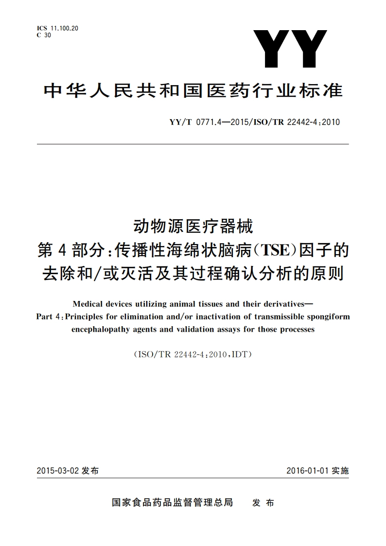 动物源医疗器械 第4部分：传播性海绵状脑病(TSE)因子的去除和或灭活及其过程确认分析的原则 YYT 0771.4-2015.pdf_第1页