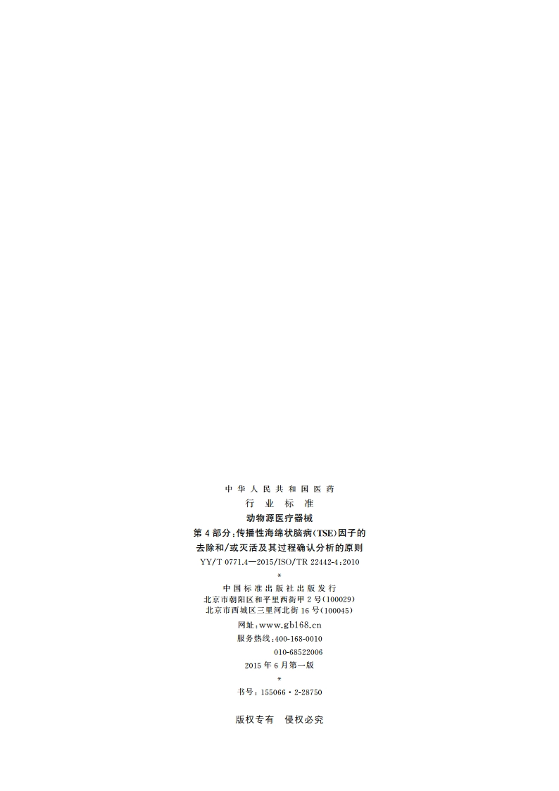 动物源医疗器械 第4部分：传播性海绵状脑病(TSE)因子的去除和或灭活及其过程确认分析的原则 YYT 0771.4-2015.pdf_第2页