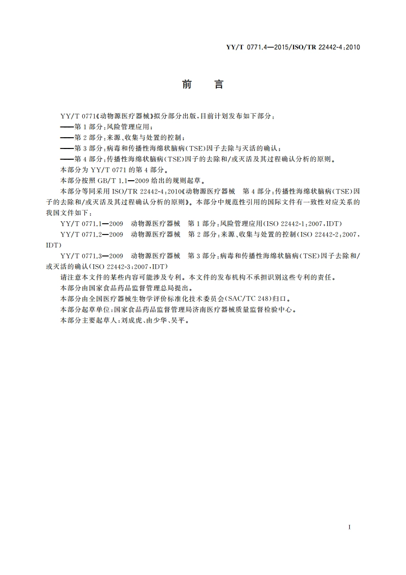 动物源医疗器械 第4部分：传播性海绵状脑病(TSE)因子的去除和或灭活及其过程确认分析的原则 YYT 0771.4-2015.pdf_第3页