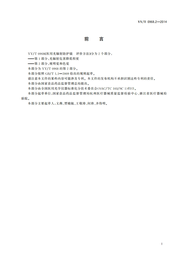 医用光辐射防护镜 评价方法 第2部分：视明觉和色觉 YYT 0968.2-2014.pdf_第2页