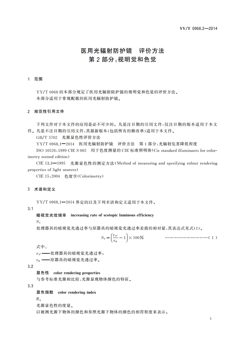 医用光辐射防护镜 评价方法 第2部分：视明觉和色觉 YYT 0968.2-2014.pdf_第3页