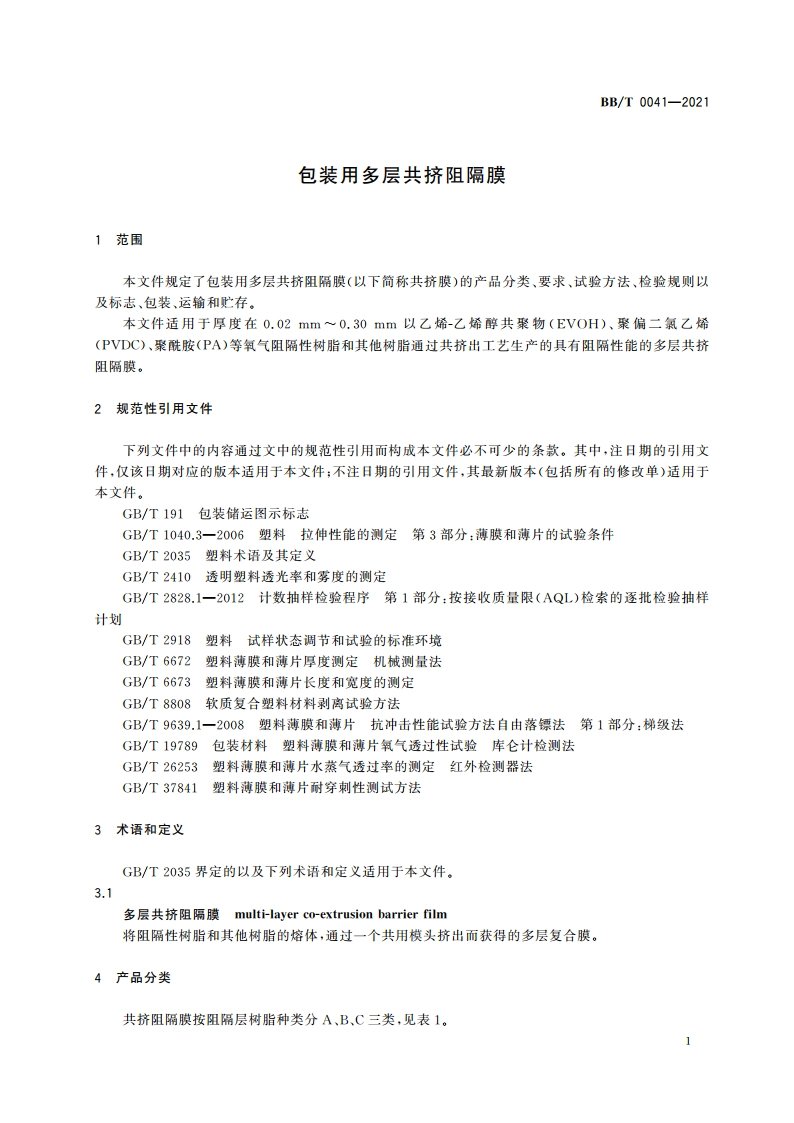 包装用多层共挤阻隔膜 BBT 0041-2021.pdf_第3页