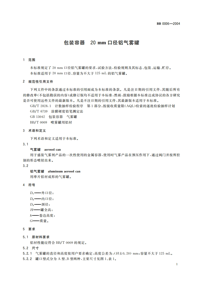 包装容器 20 mm口径铝气雾罐 BB 0006-2004.pdf_第3页