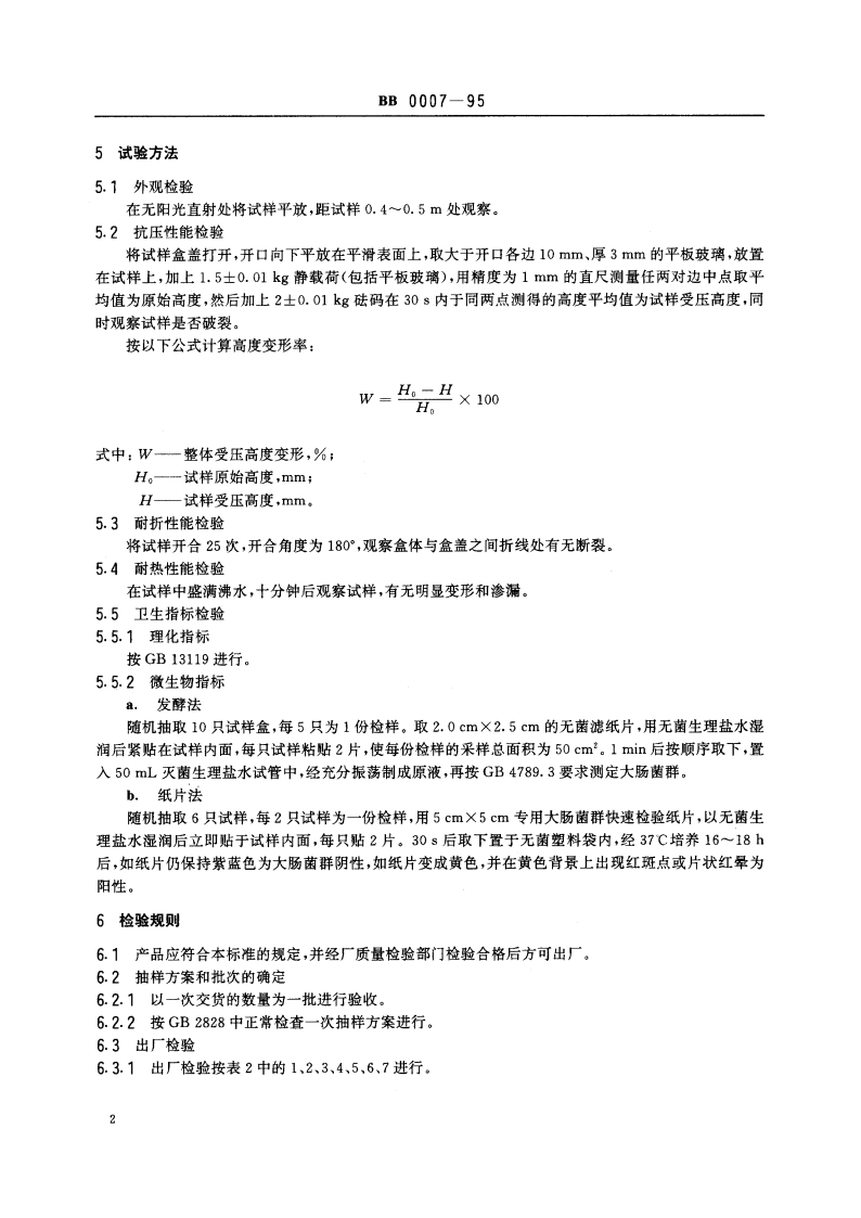 包装容器 发泡聚苯乙烯饭盒 BB 0007-1995.pdf_第3页