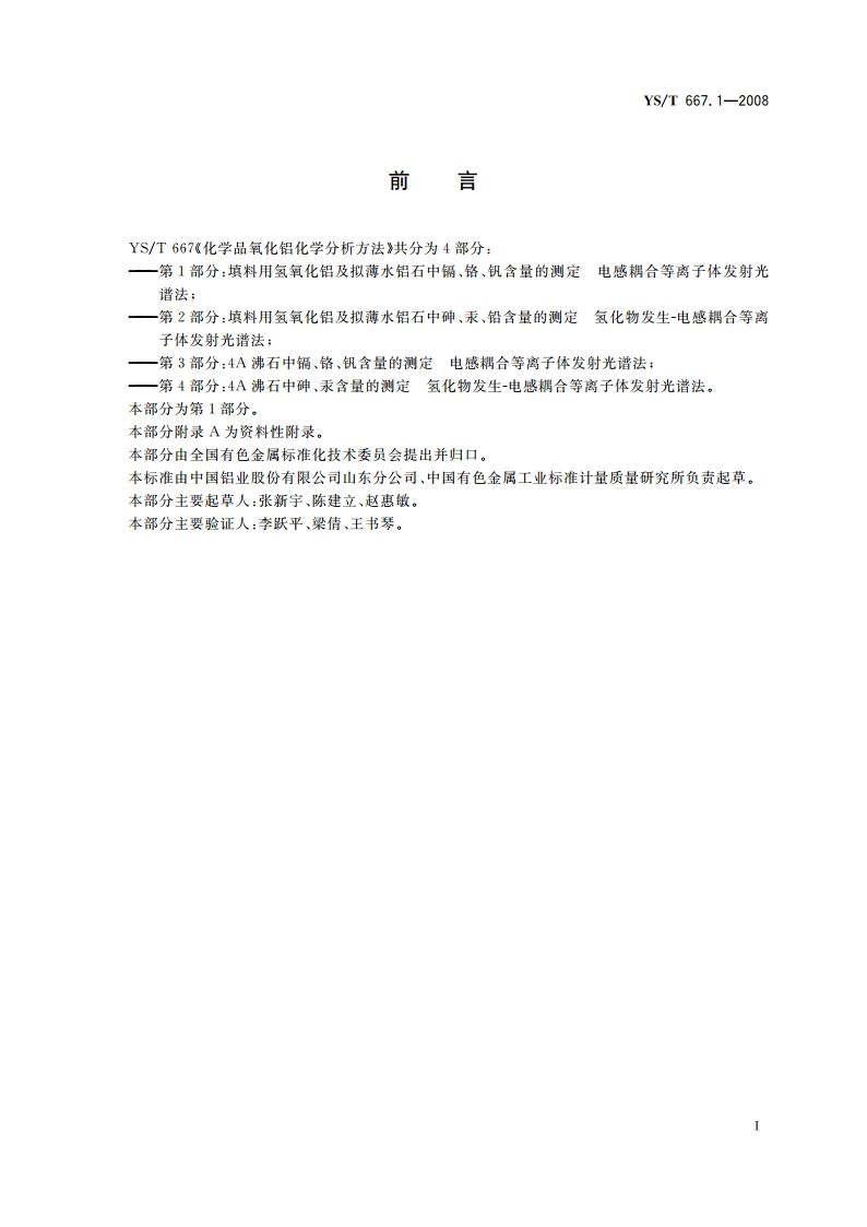 化学品氧化铝化学分析方法 第1部分填料用氢氧化铝及拟薄水铝石中镉、铬、钒含量的测定 电感耦合等离子体发射光谱法 YST 667.1-2008.pdf_第3页