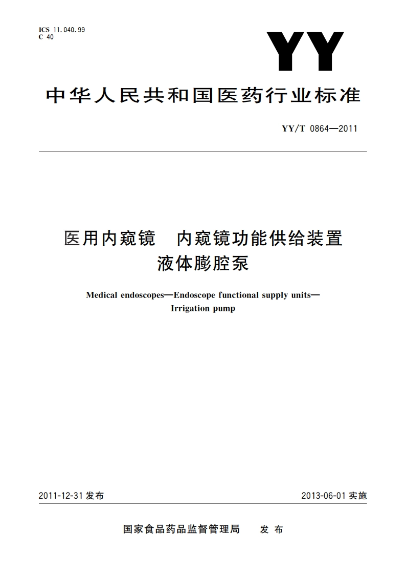 医用内窥镜 内窥镜功能供给装置 液体膨腔泵 YYT 0864-2011.pdf_第1页