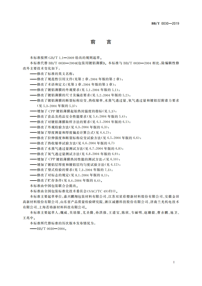 包装用镀铝薄膜 BBT 0030-2019.pdf_第3页