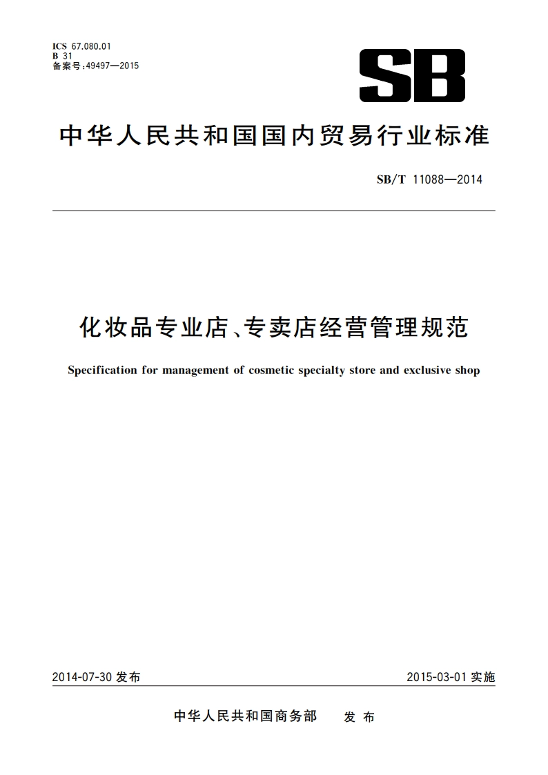 化妆品专业店、专卖店经营管理规范 SBT 11088-2014.pdf_第1页