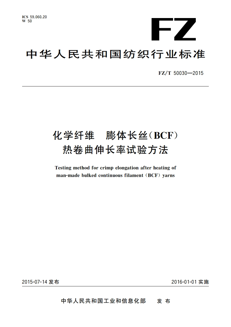化学纤维 膨体长丝(BCF)热卷曲伸长率试验方法 FZT 50030-2015.pdf_第1页