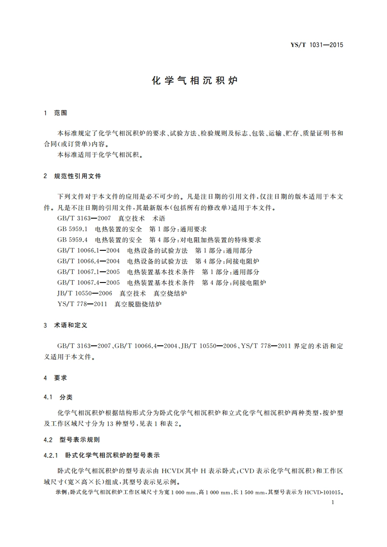 化学气相沉积炉 YST 1031-2015.pdf_第3页