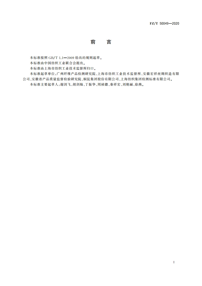 化学纤维 氨基酸含量试验方法 FZT 50049-2020.pdf_第2页