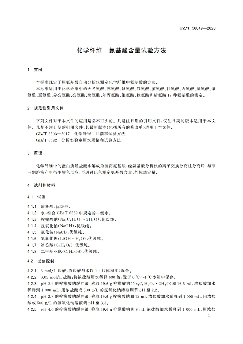 化学纤维 氨基酸含量试验方法 FZT 50049-2020.pdf_第3页