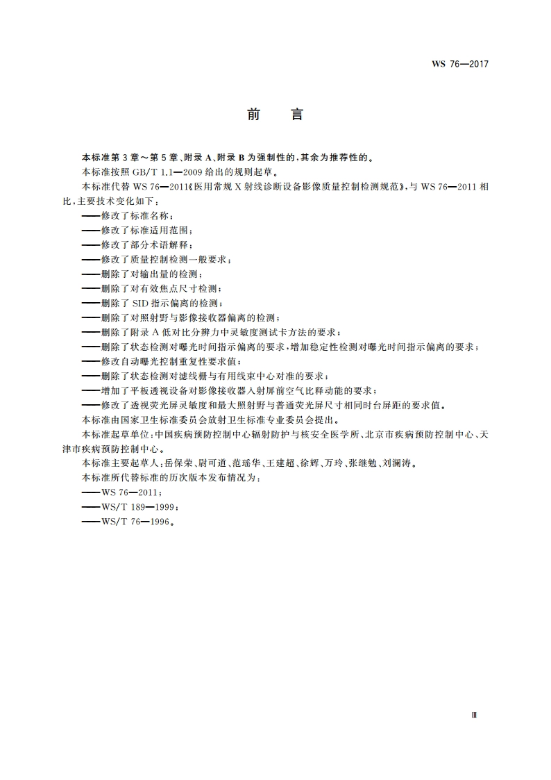 医用常规X射线诊断设备质量控制检测规范 WS 76-2017.pdf_第3页