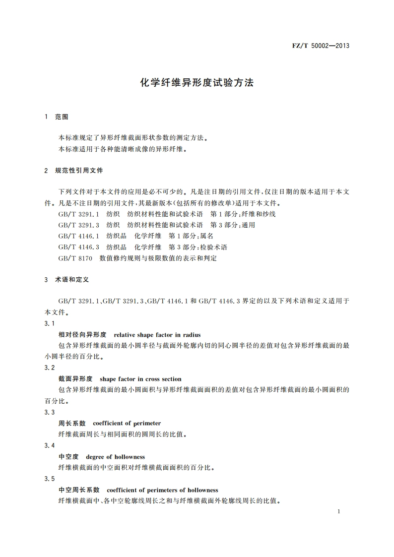 化学纤维异形度试验方法 FZT 50002-2013.pdf_第3页