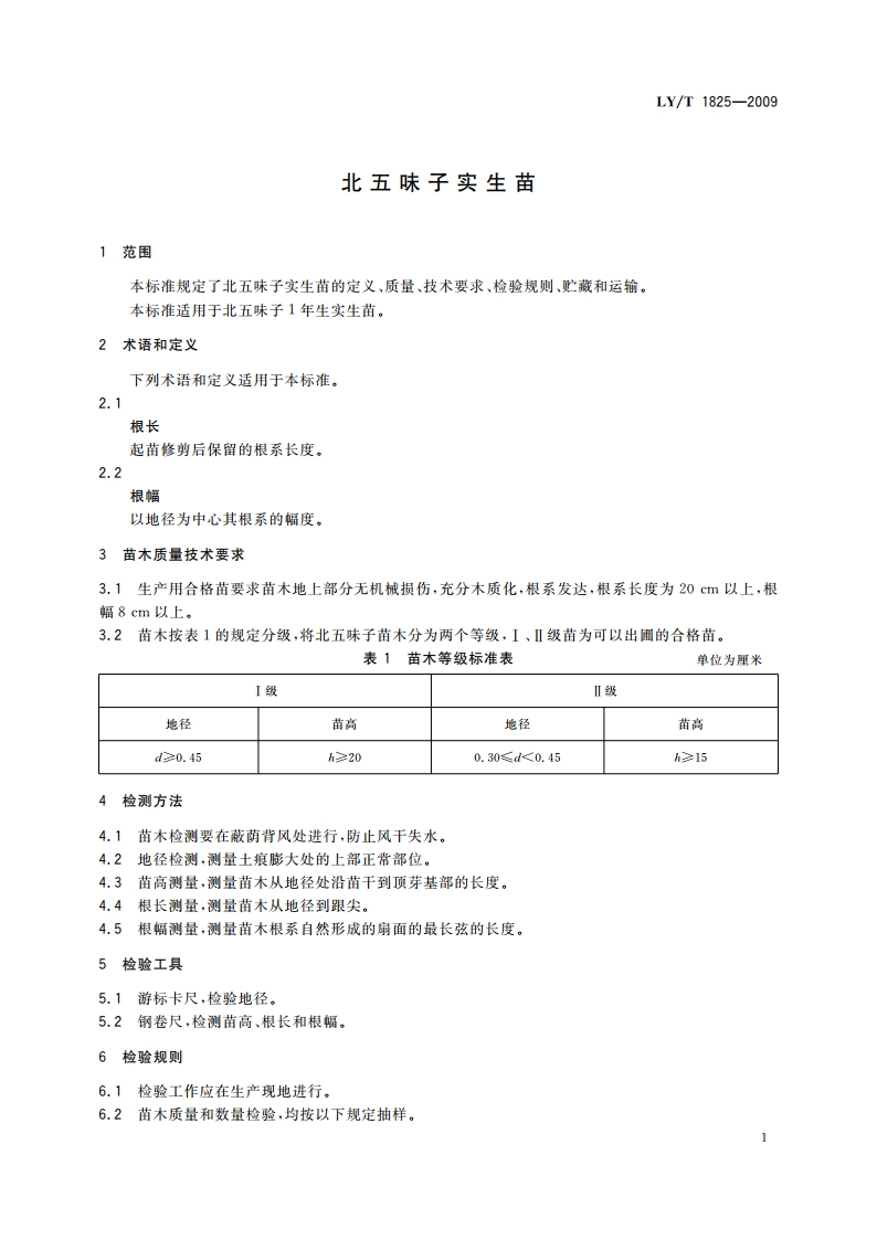 北五味子实生苗 LYT 1825-2009.pdf_第3页