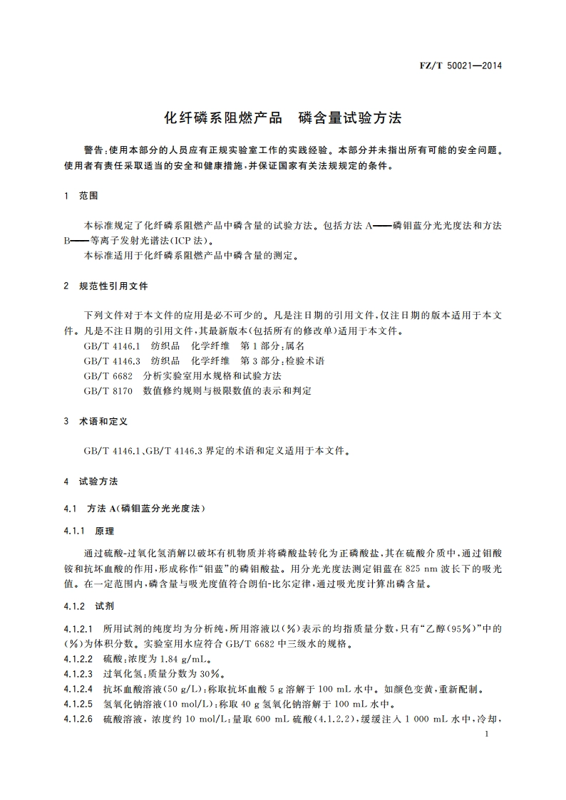 化纤磷系阻燃产品 磷含量试验方法 FZT 50021-2014.pdf_第3页