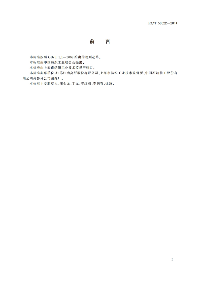 化纤毛条试验方法 FZT 50022-2014.pdf_第2页