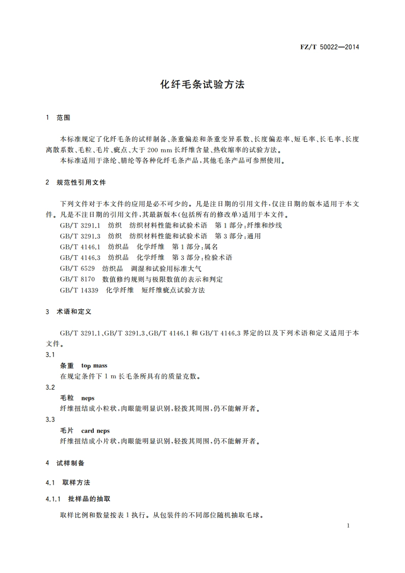 化纤毛条试验方法 FZT 50022-2014.pdf_第3页