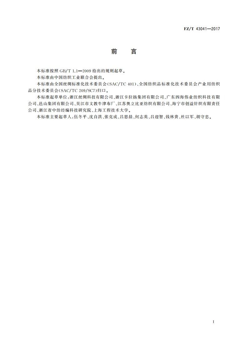 化纤长丝箱包用织物 FZT 43041-2017.pdf_第3页