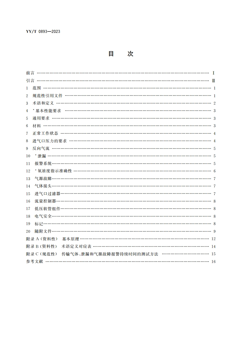 医用气体混合器 独立气体混合器 YYT 0893-2023.pdf_第2页