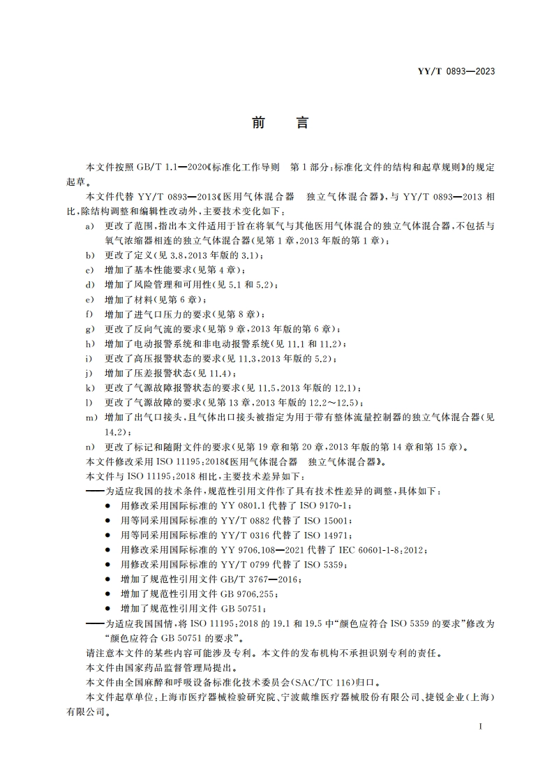 医用气体混合器 独立气体混合器 YYT 0893-2023.pdf_第3页