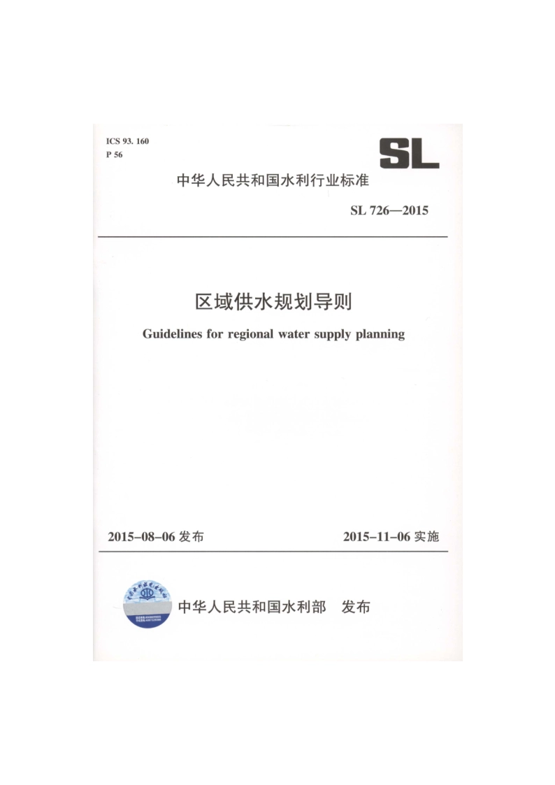 区域供水规划导则 SL 726-2015.pdf_第1页