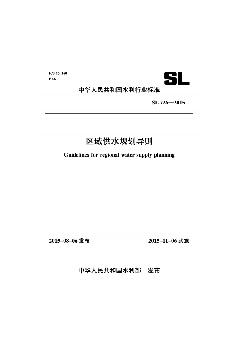 区域供水规划导则 SL 726-2015.pdf_第2页