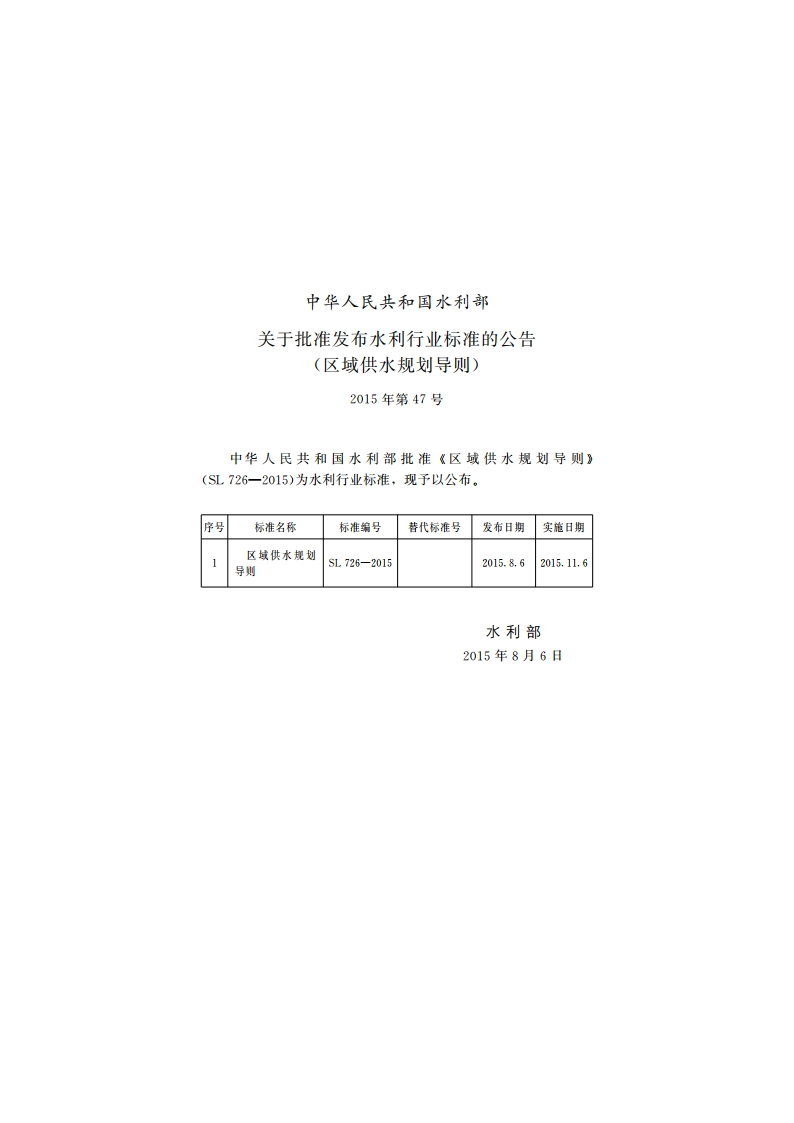 区域供水规划导则 SL 726-2015.pdf_第3页